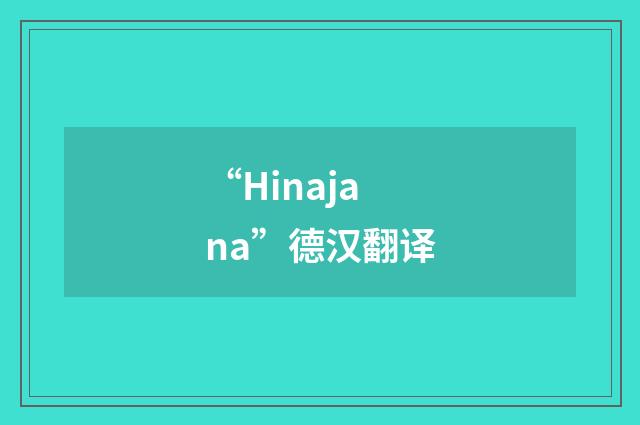 “Hinajana”德汉翻译