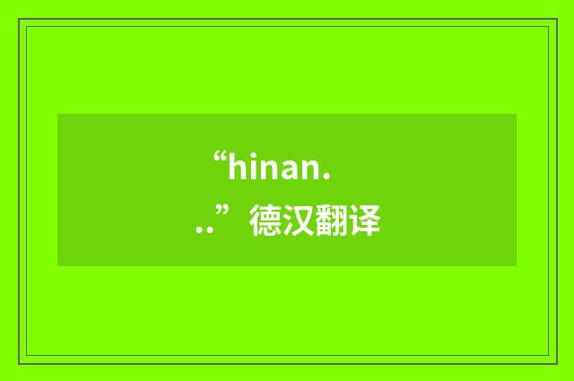 “hinan. ..”德汉翻译