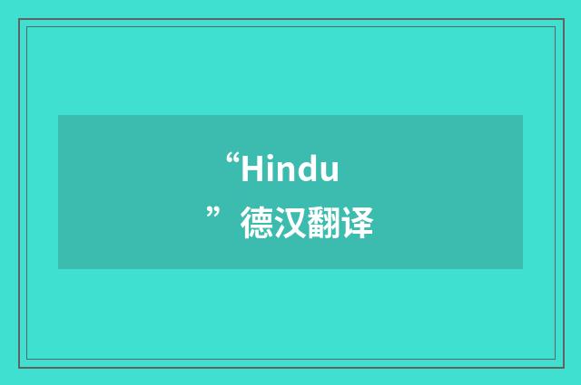 “Hindu”德汉翻译