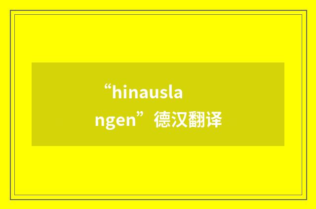 “hinauslangen”德汉翻译