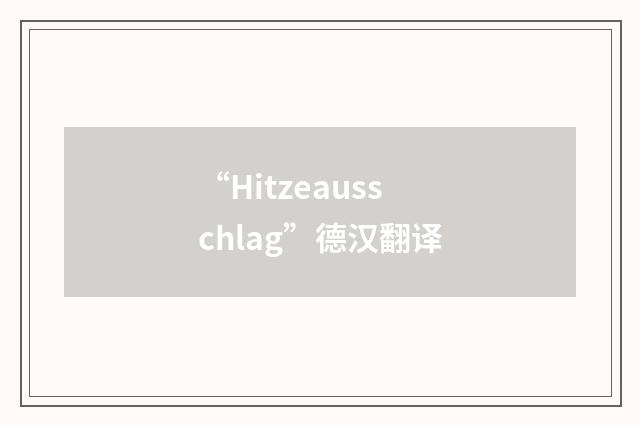 “Hitzeausschlag”德汉翻译