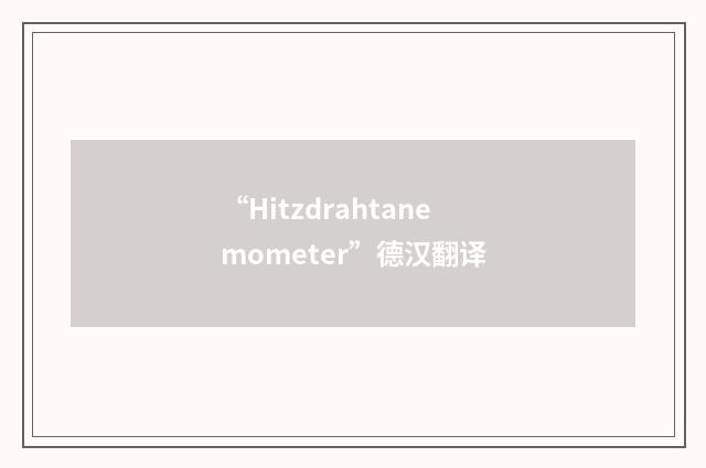 “Hitzdrahtanemometer”德汉翻译