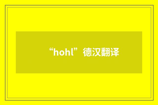 “hohl”德汉翻译