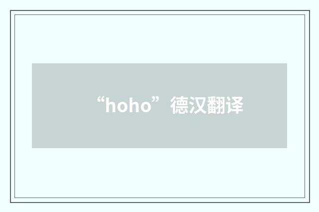 “hoho”德汉翻译