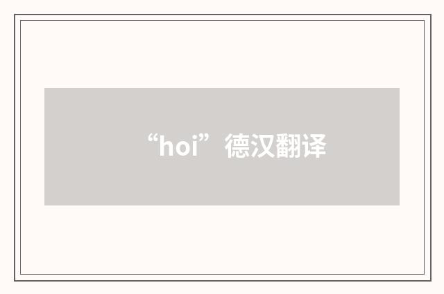 “hoi”德汉翻译
