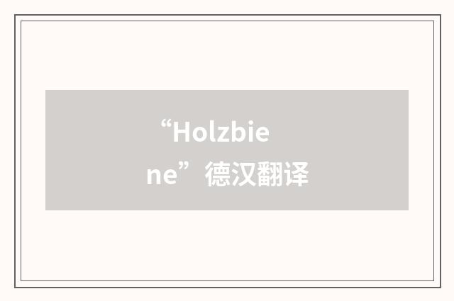 “Holzbiene”德汉翻译