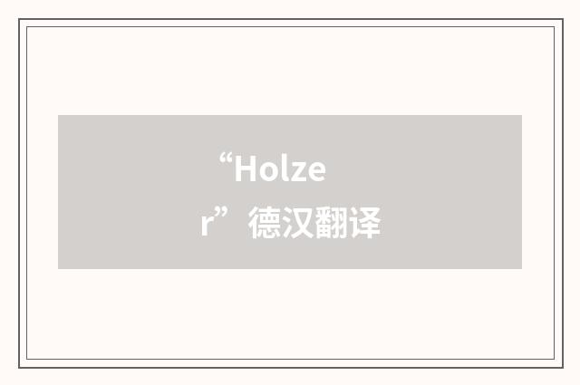 “Holzer”德汉翻译
