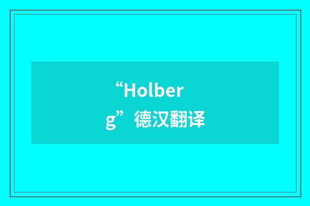 “Holberg”德汉翻译