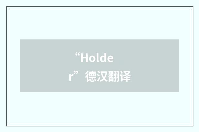 “Holder”德汉翻译