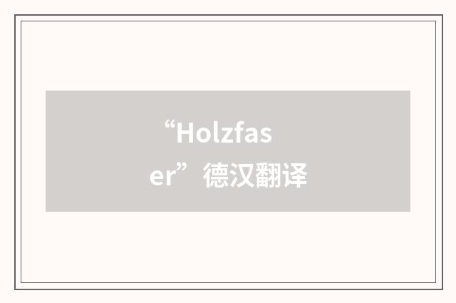 “Holzfaser”德汉翻译