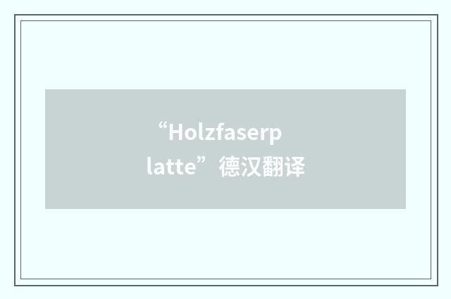 “Holzfaserplatte”德汉翻译