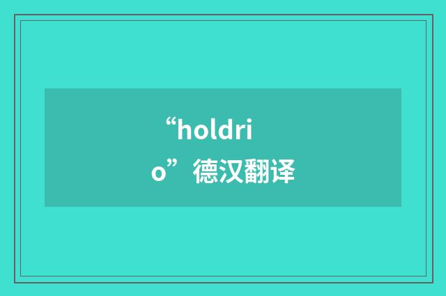 “holdrio”德汉翻译
