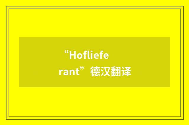 “Hoflieferant”德汉翻译