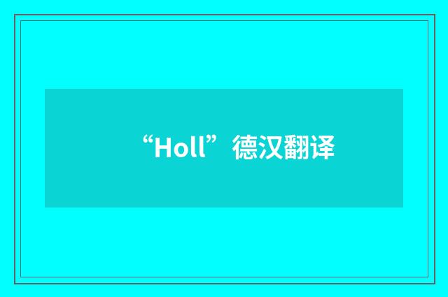 “Holl”德汉翻译