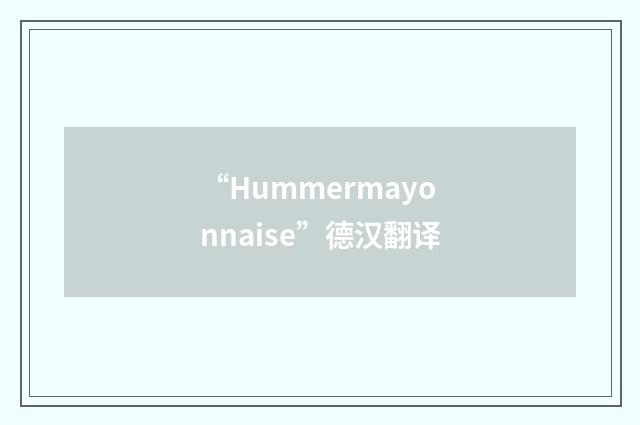 “Hummermayonnaise”德汉翻译