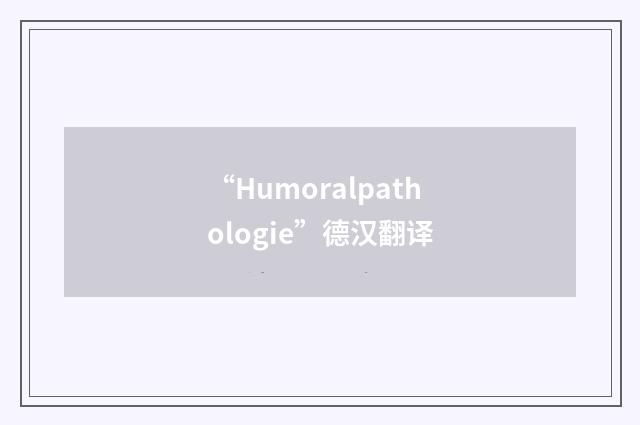 “Humoralpathologie”德汉翻译