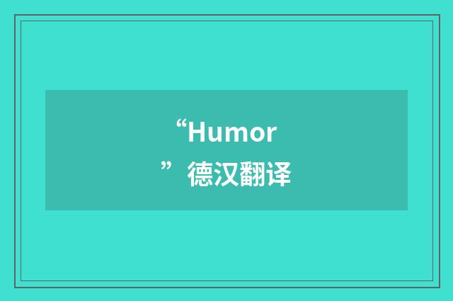 “Humor”德汉翻译