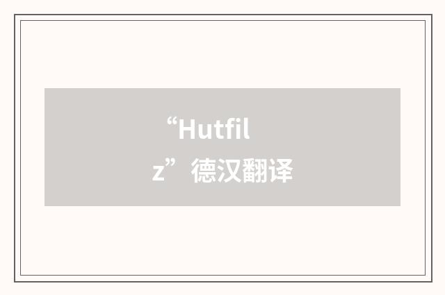 “Hutfilz”德汉翻译