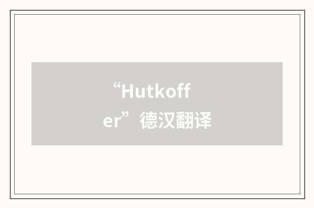 “Hutkoffer”德汉翻译