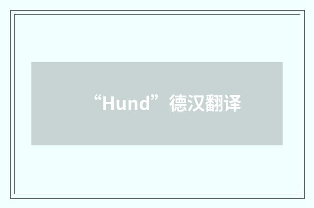 “Hund”德汉翻译