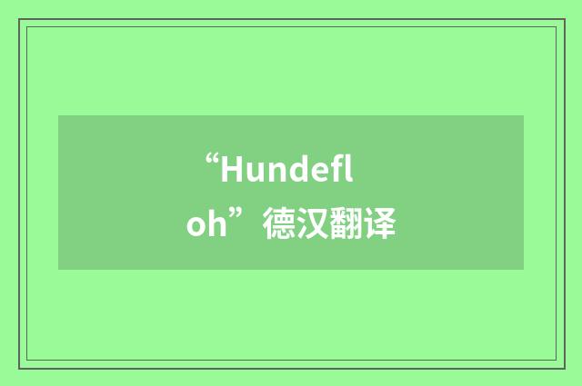 “Hundefloh”德汉翻译