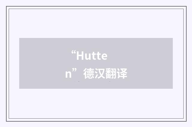 “Hutten”德汉翻译