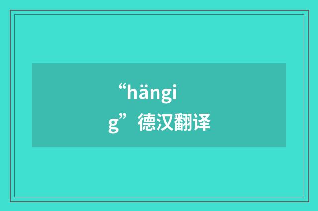 “hängig”德汉翻译