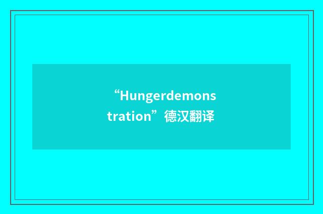 “Hungerdemonstration”德汉翻译