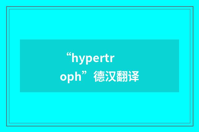 “hypertroph”德汉翻译