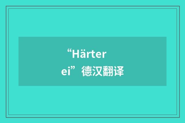 “Härterei”德汉翻译