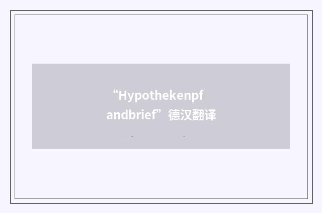 “Hypothekenpfandbrief”德汉翻译