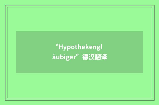 “Hypothekengläubiger”德汉翻译