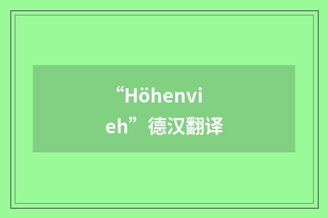 “Höhenvieh”德汉翻译