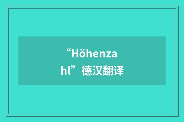 “Höhenzahl”德汉翻译