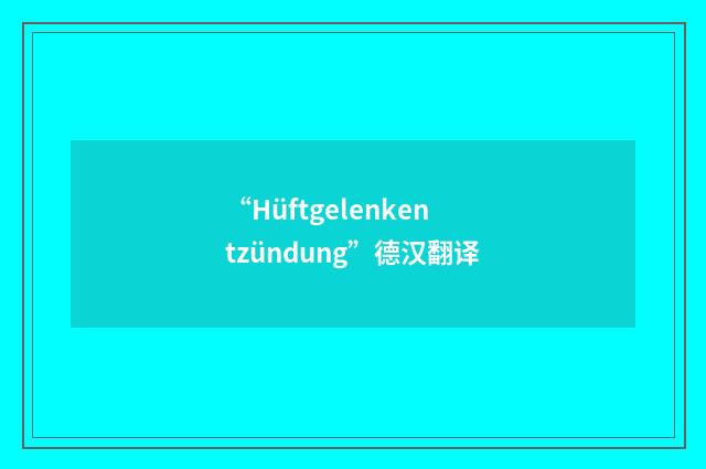 “Hüftgelenkentzündung”德汉翻译