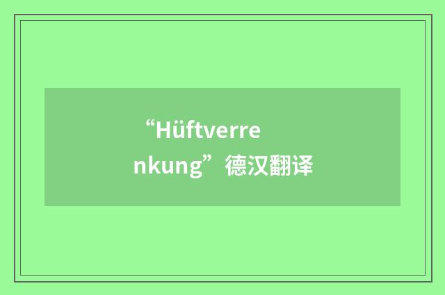 “Hüftverrenkung”德汉翻译