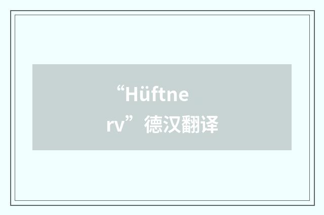 “Hüftnerv”德汉翻译