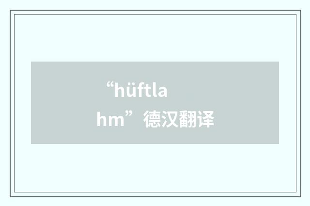 “hüftlahm”德汉翻译