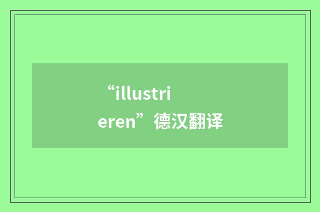 “illustrieren”德汉翻译