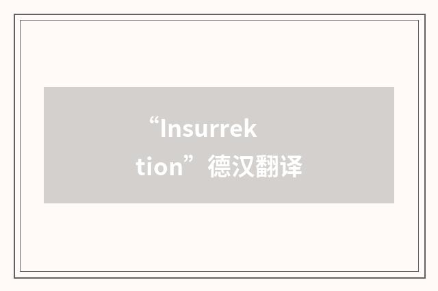 “Insurrektion”德汉翻译
