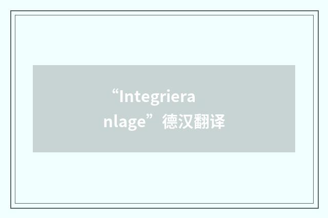 “Integrieranlage”德汉翻译