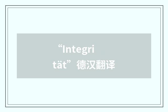 “Integrität”德汉翻译