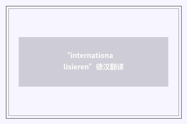 “internationalisieren”德汉翻译