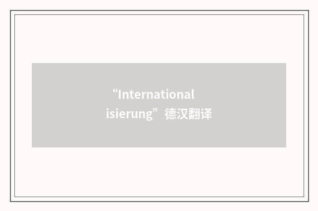 “Internationalisierung”德汉翻译