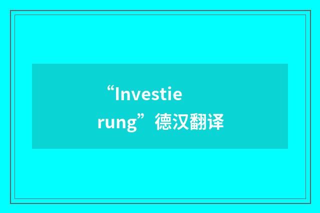 “Investierung”德汉翻译