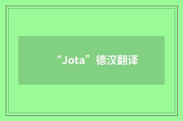 “Jota”德汉翻译