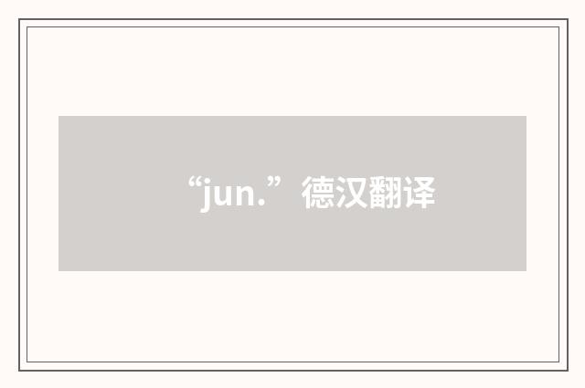 “jun.”德汉翻译