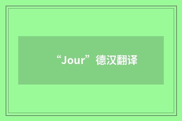“Jour”德汉翻译
