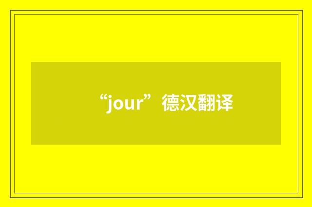 “jour”德汉翻译