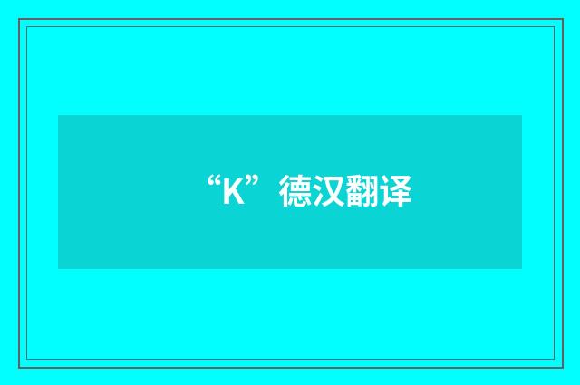 “K”德汉翻译